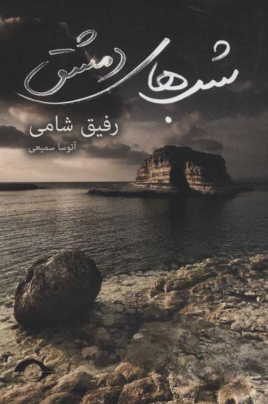 عکس شب‌های دمشق