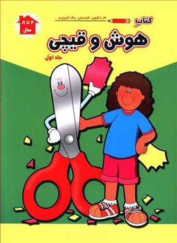 عکس هوش و قیچی (۱)