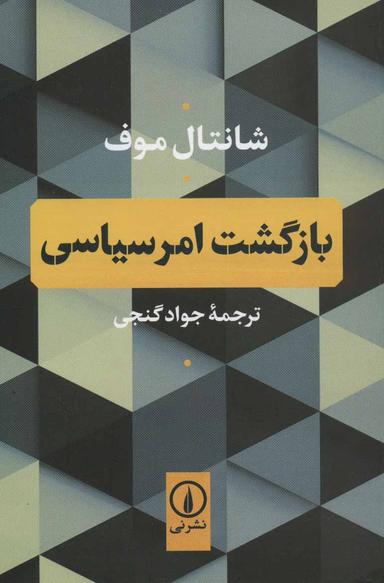 عکس بازگشت امر سیاسی