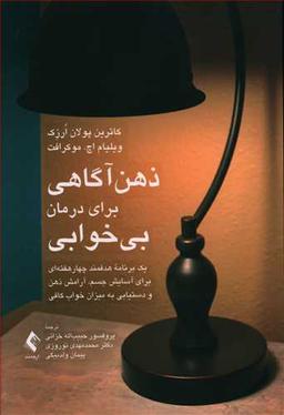 عکس ذهن آگاهی برای درمان بی‌خوابی