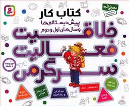 عکس خلاقیت فعالیت سرگرمی (مجموعه ۴جلدی)