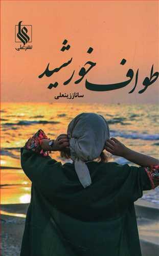 عکس طواف خورشید