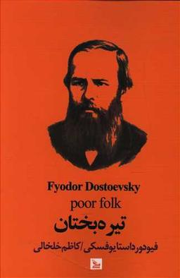 عکس تیره بختان