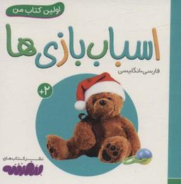 عکس اولین کتاب من (اسباب بازی‌ها)