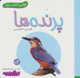 عکس اولین کتاب من (پرنده‌ها)