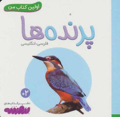 عکس اولین کتاب من (پرنده‌ها)