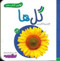 عکس اولین کتاب من (گل‌ها)