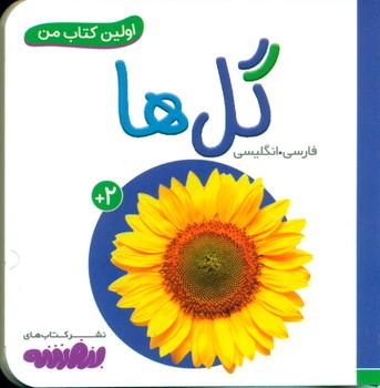عکس اولین کتاب من (گل‌ها)