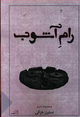 عکس رام آشوب
