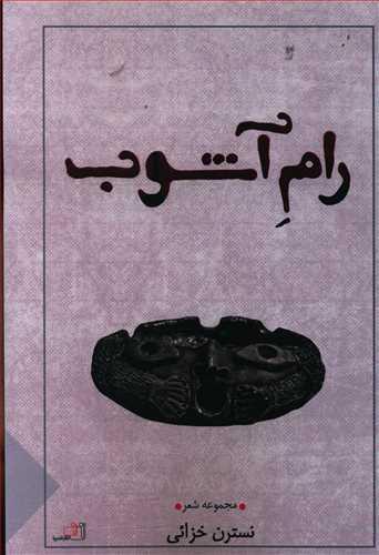 عکس رام آشوب