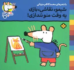 عکس شیمو، نقاشی، بازی، یه وقت منو نندازی
