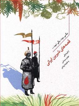عکس پک یکی بود یکی نبود (۳ جلدی)