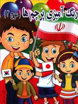 عکس رنگ آمیزی پرچم‌ها (موج ۲)