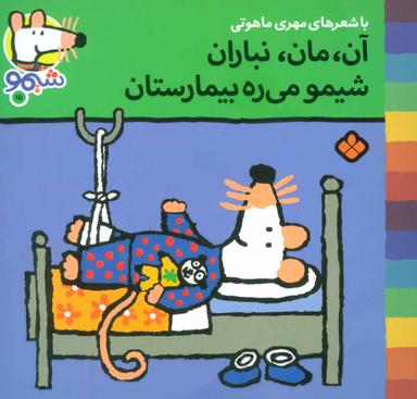 عکس آن، مان، نباران، شیمو می‌ره بیمارستان