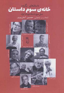 عکس خانهٔ سوم داستان