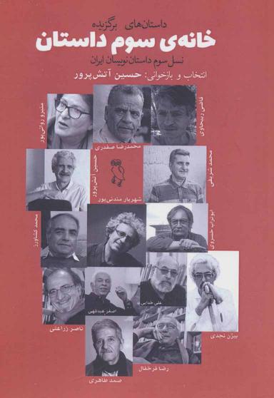 عکس خانهٔ سوم داستان