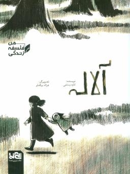 عکس آلاله نویسنده کاوه رستمیتصویرگر غزاله بیگدلو.
