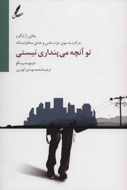 عکس تو آنچه می‌پنداری نیستی
