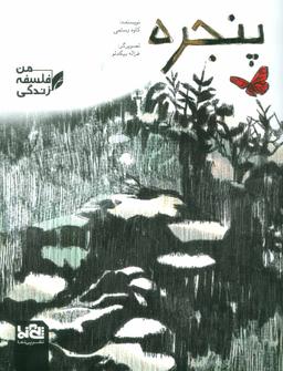 عکس پنجره