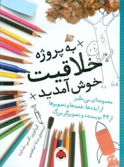 عکس به پروژهٔ خلاقیت خوش آمدید