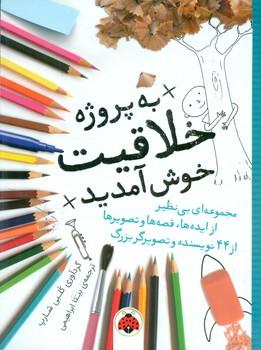 عکس به پروژهٔ خلاقیت خوش آمدید