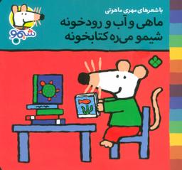 عکس ماهی و آب و رودخونه، شیمو می‌ره کتابخونه