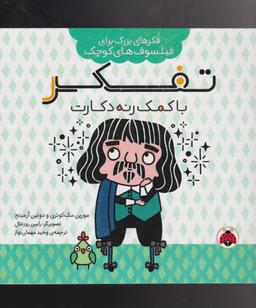 عکس تفکر با کمک رنه دکارت