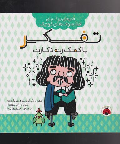 عکس تفکر با کمک رنه دکارت