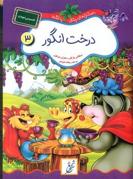 عکس درخت انگور: خسیس نبودن
