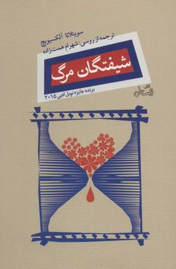 عکس شیفتگان مرگ