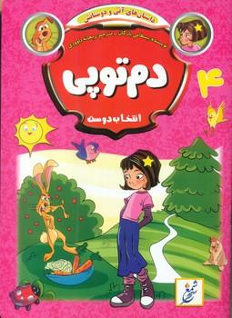 عکس دم توپی: انتخاب دوست