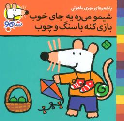 عکس شیمو می‌ره یه جای خوب، بازی کنه با سنگ و چوب