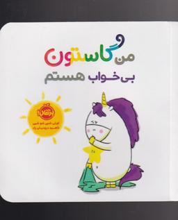 عکس من گاستون بی‌خواب هستم
