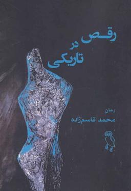 عکس رقص در تاریکی