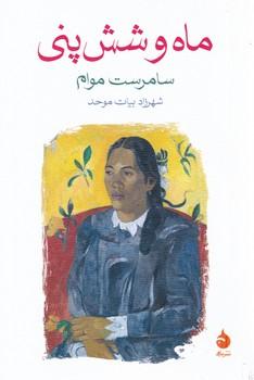 عکس ماه و شش پنی