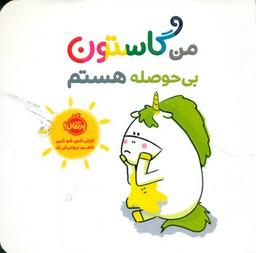 عکس من گاستون بی‌حوصله هستم