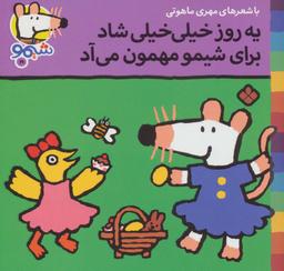 عکس یه روز خیلی خیلی شاد برای شیمو مهمون می‌آد