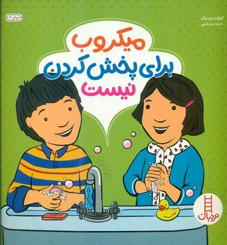 عکس میکروب برای پخش کردن نیست