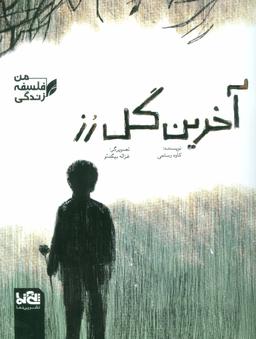 عکس آخرین گل رز