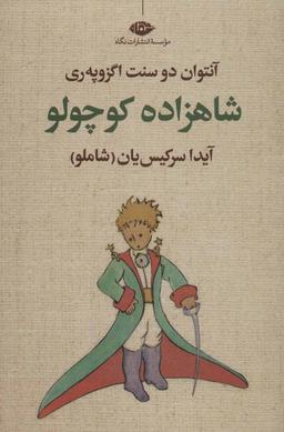 عکس شاهزاده کوچولو