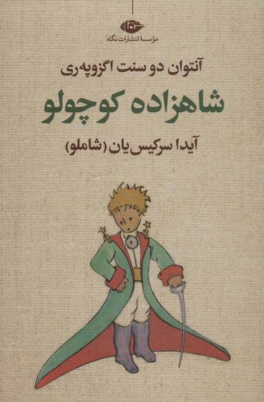 عکس شاهزاده کوچولو