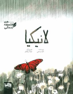 عکس لانیکیا