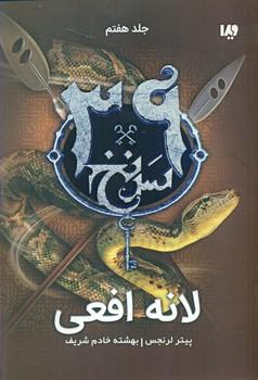 عکس لانهٔ افعی