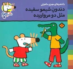 عکس دندون شیمو سفیده، مثل دو مرواریده