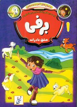 عکس برفی: عشق مادرانه
