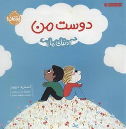 عکس دنیای ما: دوست من