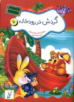 عکس گردش در رودخانه