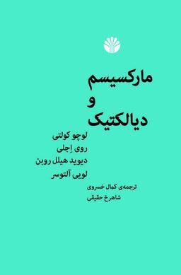 عکس مارکسیسم و دیالکتیک