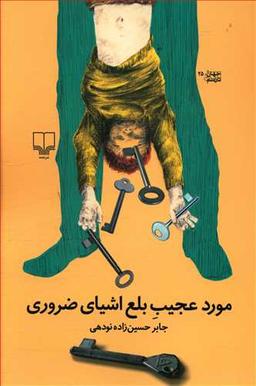 عکس مورد عجیب بلع اشیا ضروری
