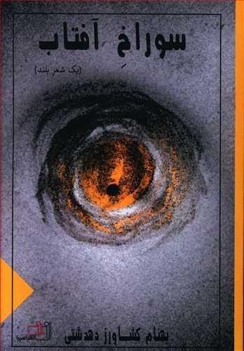عکس سوراخ آفتاب